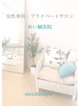 めい鍼灸院/welcome