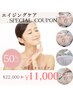 ほうれい線・たるみ・しわ改善【エイジングケアコース】［100分］¥22,000