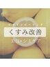 【シミケア・くすみ撲滅|美白ケア】毛穴洗浄+ビタミンピーリング　￥18800