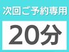 【次回ご予約専用】20分　ご利用