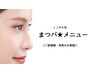 ここから先はまつ毛パーマのクーポンです★
