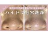 【気になる毛穴に】大人気　ハイドラ毛穴洗浄　脱イチゴ鼻♪
