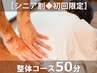 ★悩んだらコレ【シニア割◆初回限定】整体コース50分 ¥4400→¥3900
