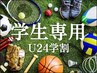【学割U24★学生限定】姿勢改善+ケガ予防&パフォーマンスアップ★6,500円