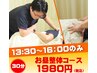 【主婦にオススメ】【平日13：30～16：00限定】お昼整体コース30分¥1980
