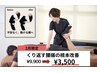【2月限定】くり返す腰痛は、骨格の歪みを整体で整えて根本改善!9900→5500