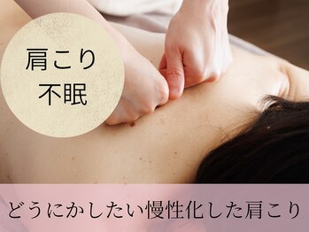 ルナリア(Lunaria)の写真/ずっと悩まされた首・肩のつらさに◎女性ホルモンの乱れに着目した医師監修リンパマッサージで改善!