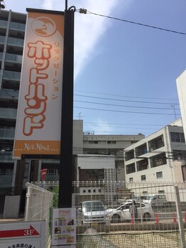 ホットハンド 大須店/外看板