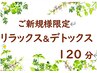 【新規限定30%割】 新コース　リラックス&デトックス120　14730円→10310円