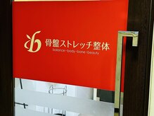 骨盤ストレッチ整体 b/【外観エントランス】