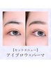 【セットメニュー】アイブロウWAX＋似合わせまつげパーマ