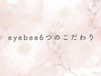 アイビー 秋津店(eyebee)/eyebee6つのこだわり♪
