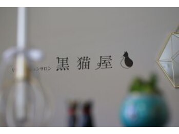 黒猫屋/ドアを開けた瞬間アロマの香り