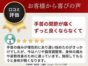 守接骨院・鍼灸院 八幡院/ お客様の声 4
