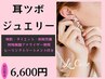 【耳つぼジュエリー】ダイエット・美肌・健康★耳介セラピー付き！