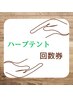 【回数券ご講入済みの方】ハーブテント