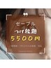 【セーブル付け放題5500円】自分に合った本数を★他店オフ無料