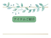 ヨサパーク エミリア(YOSA PARK Emiria)/使用するアイテムをご紹介♪