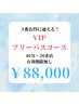 【しっかり白くしたい方にオススメ♪】VIPフリーパスホワイトニング★¥88,000