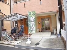閑静な住宅街の中にある隠れ家的な鍼灸整骨院です。