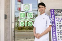 開成カイロプラクティック エスアイオー(SIO)