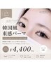 【人気No.1★まつげパーマ】講師監修|韓国風束感仕上げ★メンズOK &nbsp;4400円　