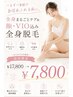 ≪新規≫全身まるごとケア★顔VIO込全身脱毛体験¥17800→¥7800