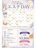 エステDAY9月限定クーポン※対象日はお問合せ下さい お顔そりなし