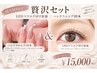 【贅沢セット】LEDマツエク付け放題×スカルプ10本オフ込¥15000