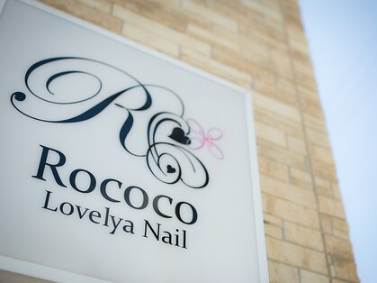 ロココ ラブリヤ ネイル 安城店(Rococo Lovelya Nail)の写真