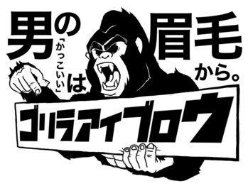 ゴリラアイブロウ 旭川店/男性大歓迎！