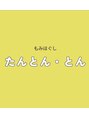 たんとん とん 江別/もみほぐし　たんとん・とん