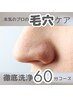 毛穴汚れ徹底除去！毛穴の大掃除！！
