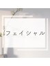 【フェイシャルメニュー】はこちら↓↓↓