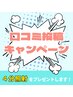 【口コミ投稿キャンペーン♪】照射時間延長でより白く！☆4分照射延長♪→￥0