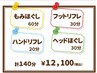 ・【贅沢に♪】もみ60分＋リフレ30分＋ハンドリフレ20分＋ヘッドほぐし30分