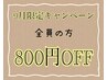 《平日昼割》15時までにご来店でクーポン＆メニューより800円OFF