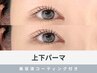 《再来》持ちがよくなる美容液仕上げ＋上下まつげパーマ