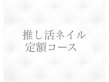 ジョリィ ルミエール 八王子店(Joli Lumiere)/推し活ネイル定額コース