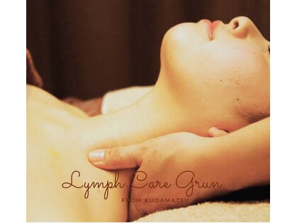 グリュン(Grun)の写真