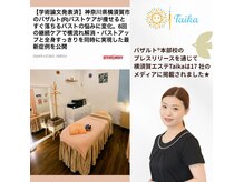 タイカ(Taika)の雰囲気（【メディア多数掲載★】バスト悩み実績多数！育乳バストアップ♪）