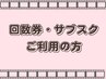 【回数券・サブスクご利用の方】フェイシャルコース