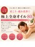 【人気No.1】肩こり・疲れ改善◎極上全身オイル80分☆今だけ4800円☆