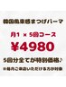 ★月1回×5回プラン★ 韓国風束感まつげパーマ¥6000→¥4980