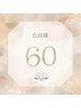 会員様６０