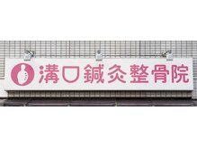 溝口鍼灸整骨院/ピンクの看板が目印です