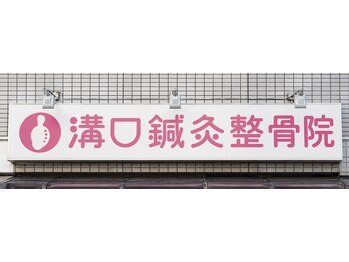 溝口鍼灸整骨院/ピンクの看板が目印です