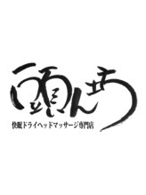 頭ん坊 志津ユーカリが丘店&nbsp;頭ん坊 スタッフ