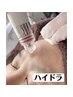 《再来》全10工程【ハイドラ毛穴洗浄プレミアム】プラズマシャワー超音波など