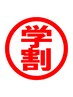 【学割U24】 学割クーポン ボディケア60分4950円→4000円 950円off